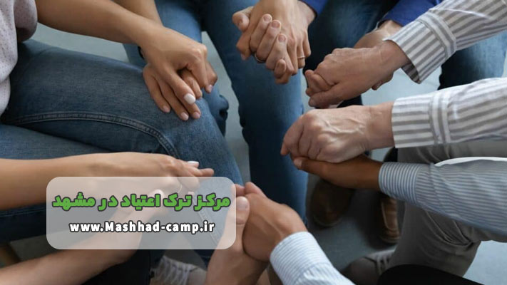 کلینیک ترک اعتیاد شبانه روزی مشهد