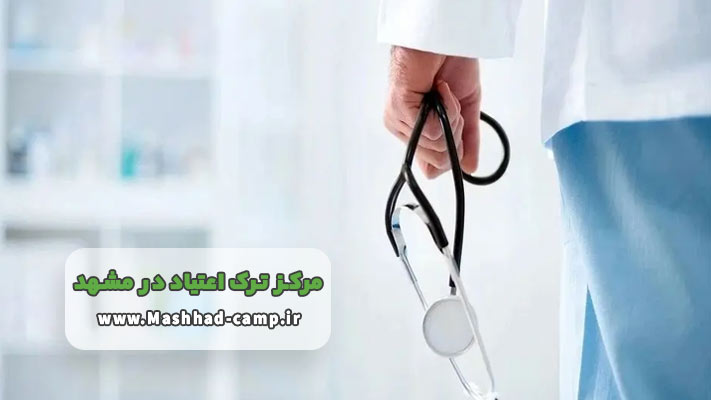 پذیرش بیمار و سم زدایی در کمپ ترک اعتیاد مشهد